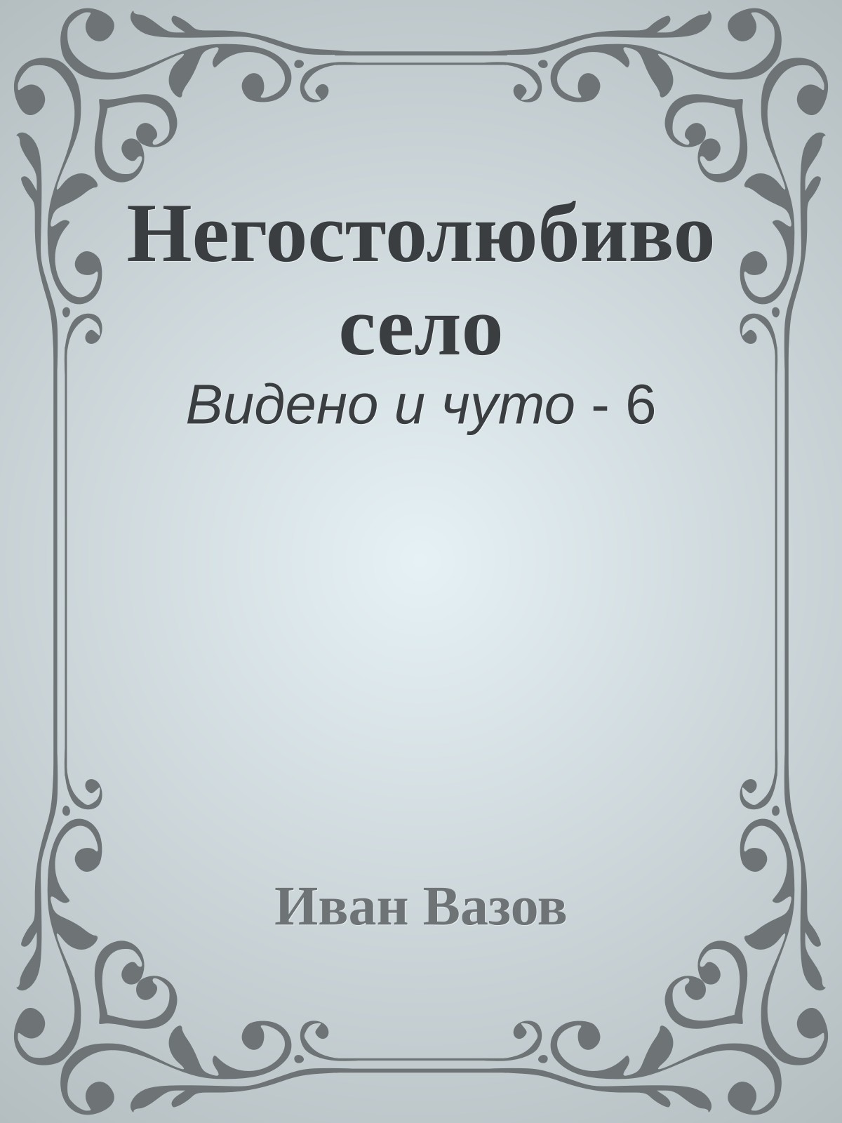 Негостолюбиво село