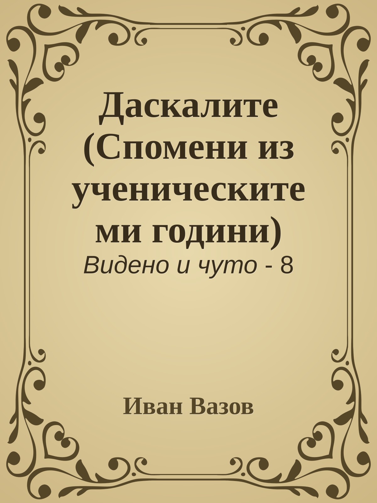 Даскалите (Спомени из ученическите ми години)
