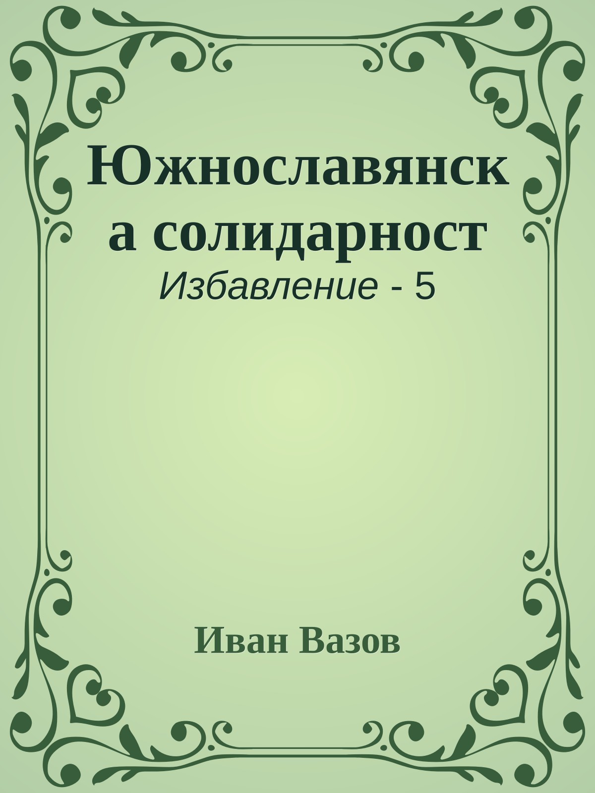Южнославянска солидарност