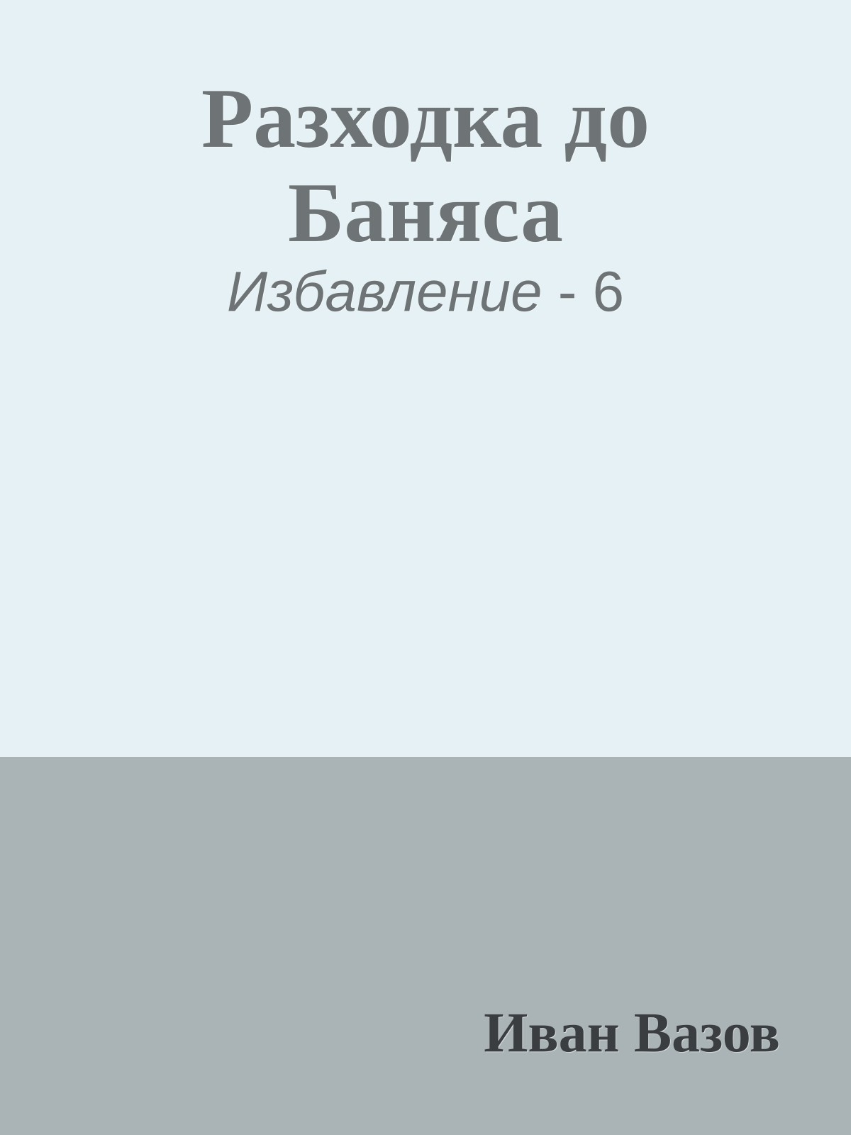 Разходка до Баняса