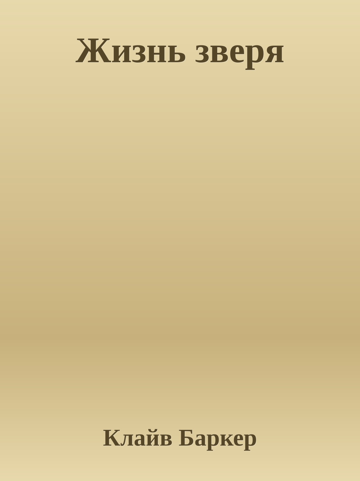 Жизнь зверя