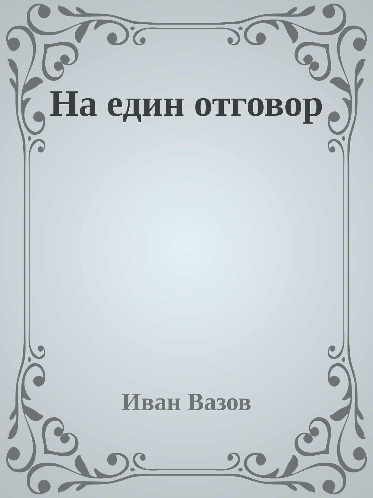 На един отговор