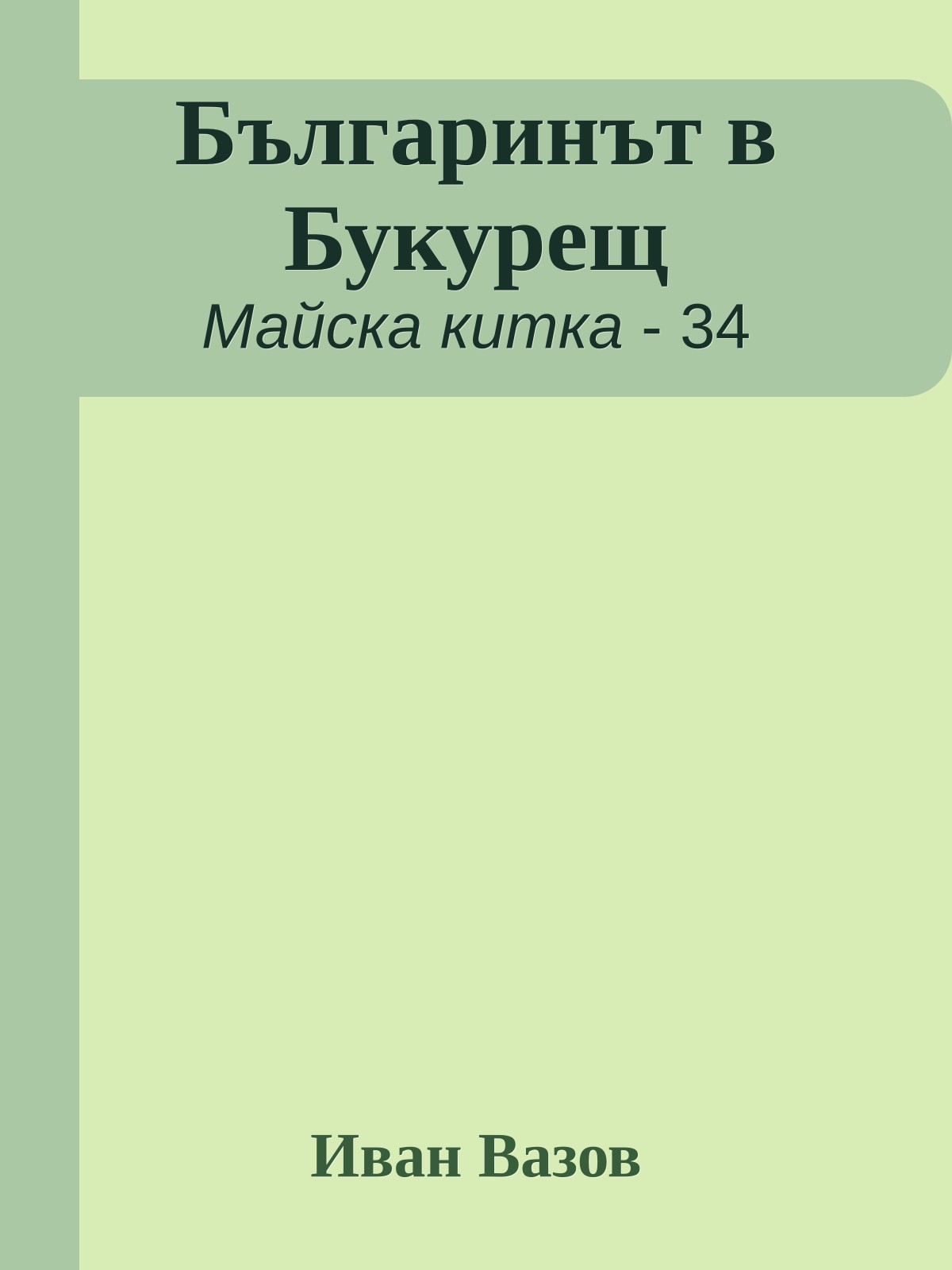 Българинът в Букурещ