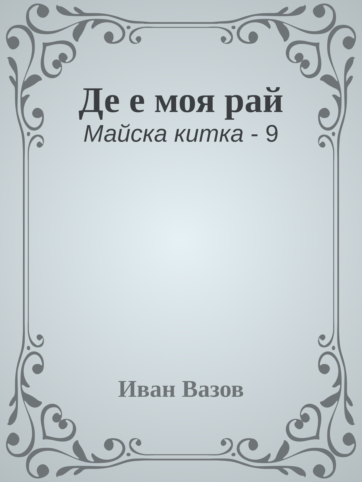 Де е моя рай