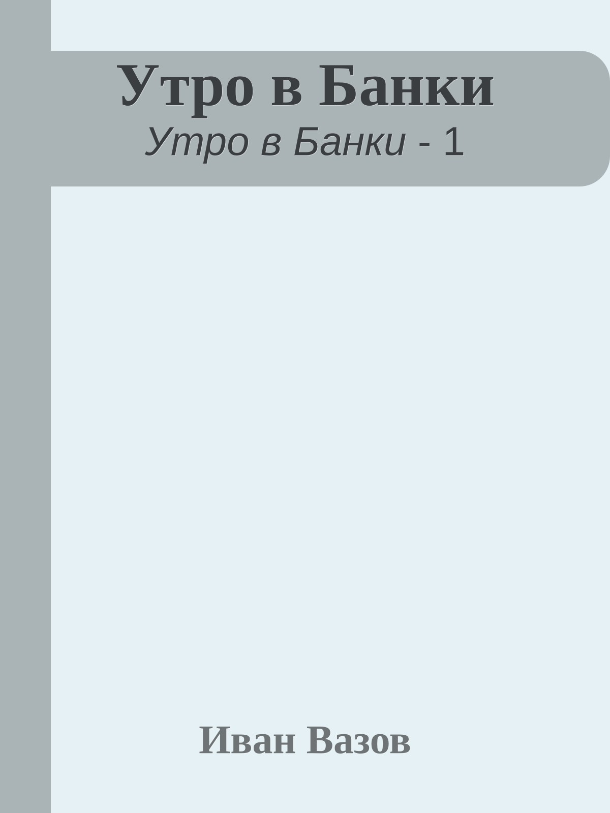 Утро в Банки