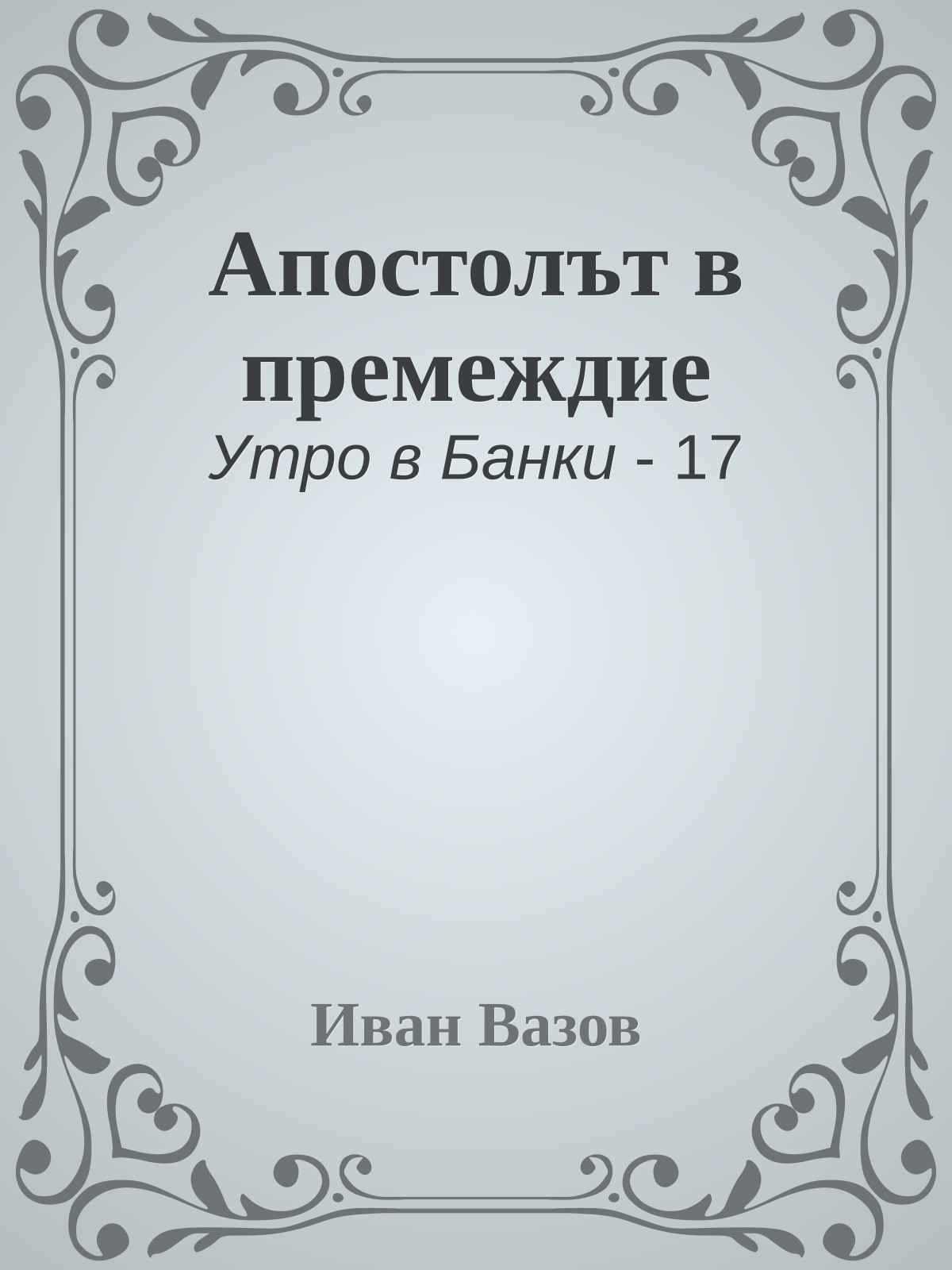 Апостолът в премеждие
