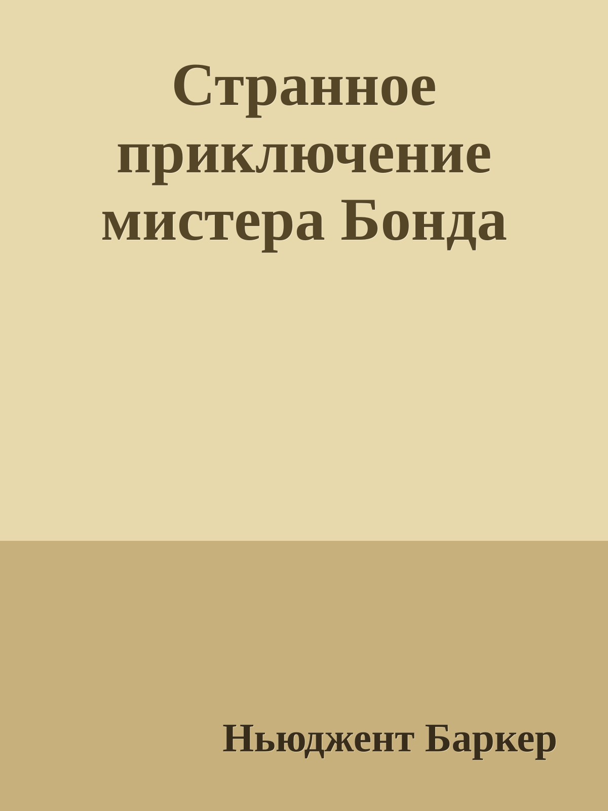 Странное приключение мистера Бонда