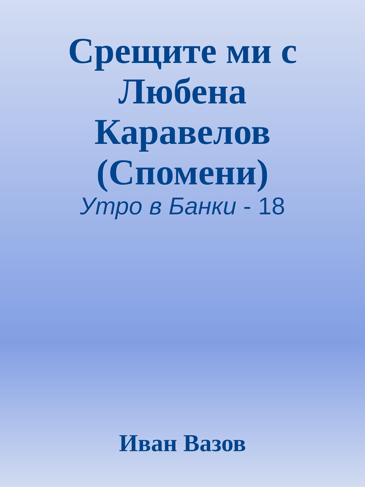 Срещите ми с Любена Каравелов (Спомени)