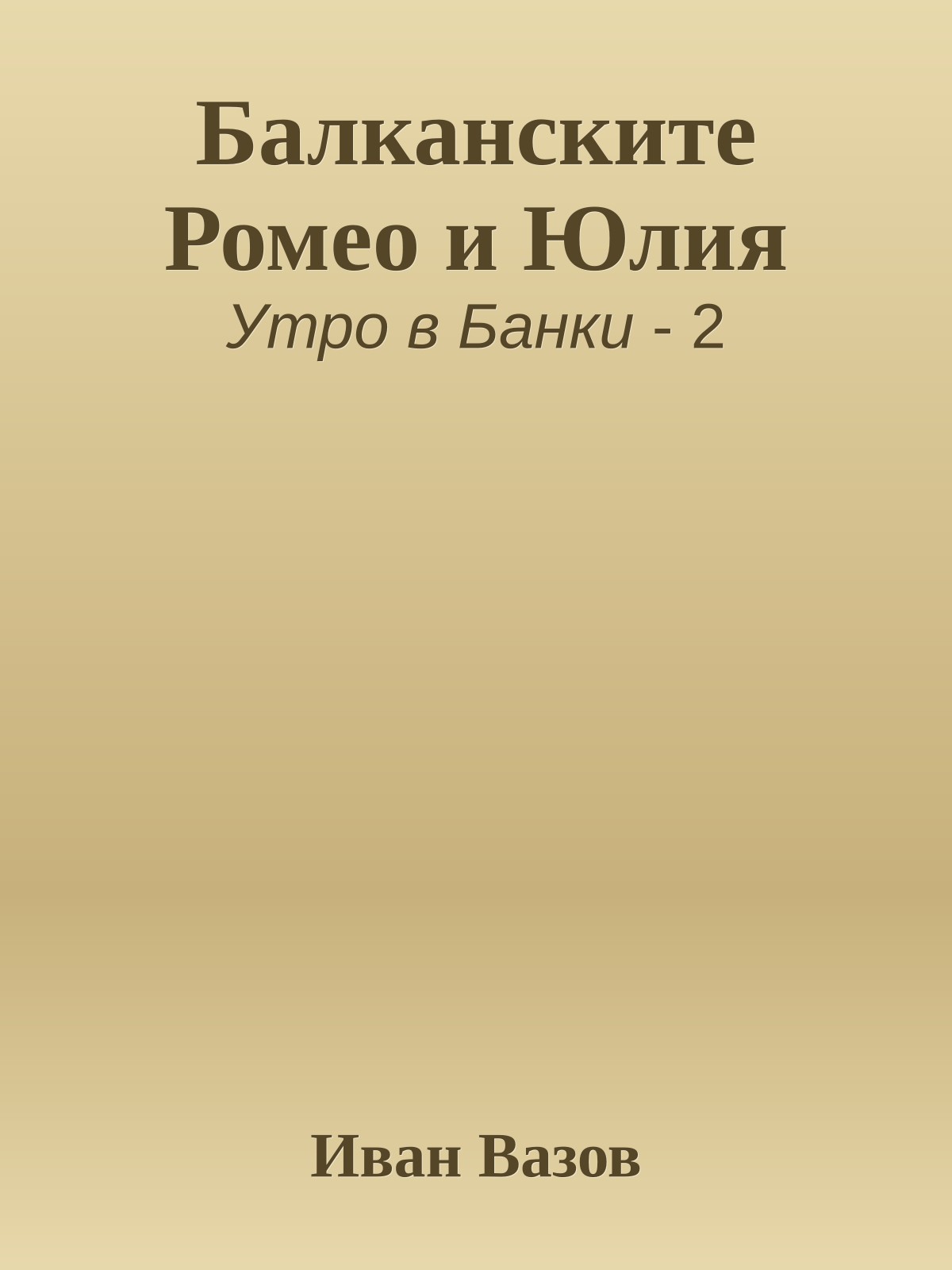 Балканските Ромео и Юлия