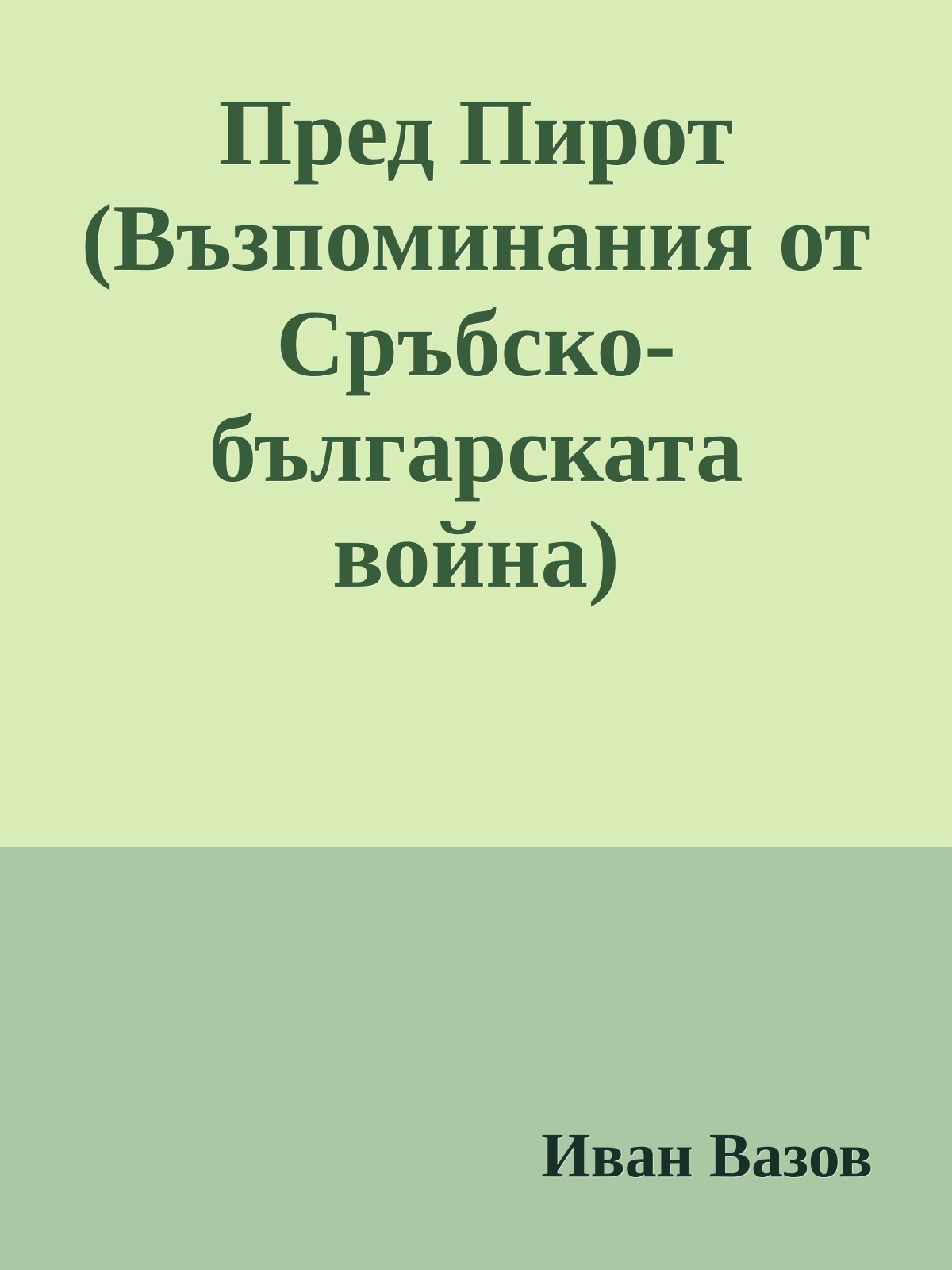Пред Пирот (Възпоминания от Сръбско-българската война)