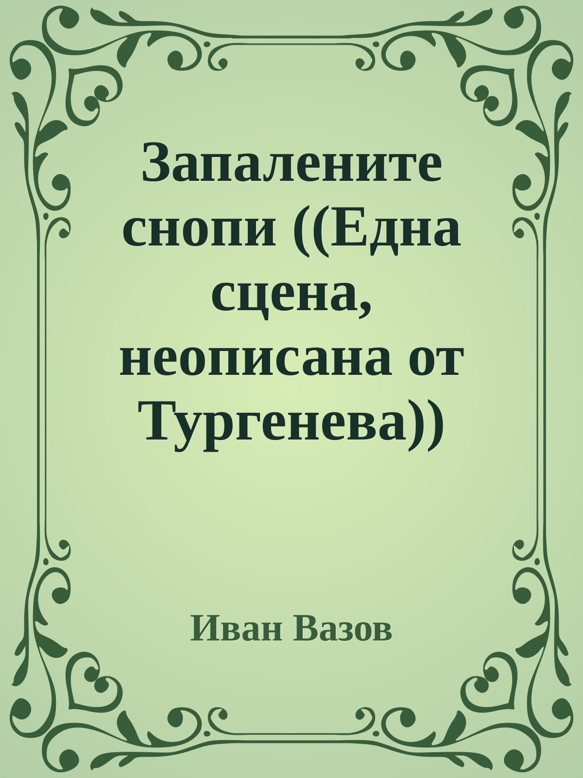 Запалените снопи ((Една сцена, неописана от Тургенева))