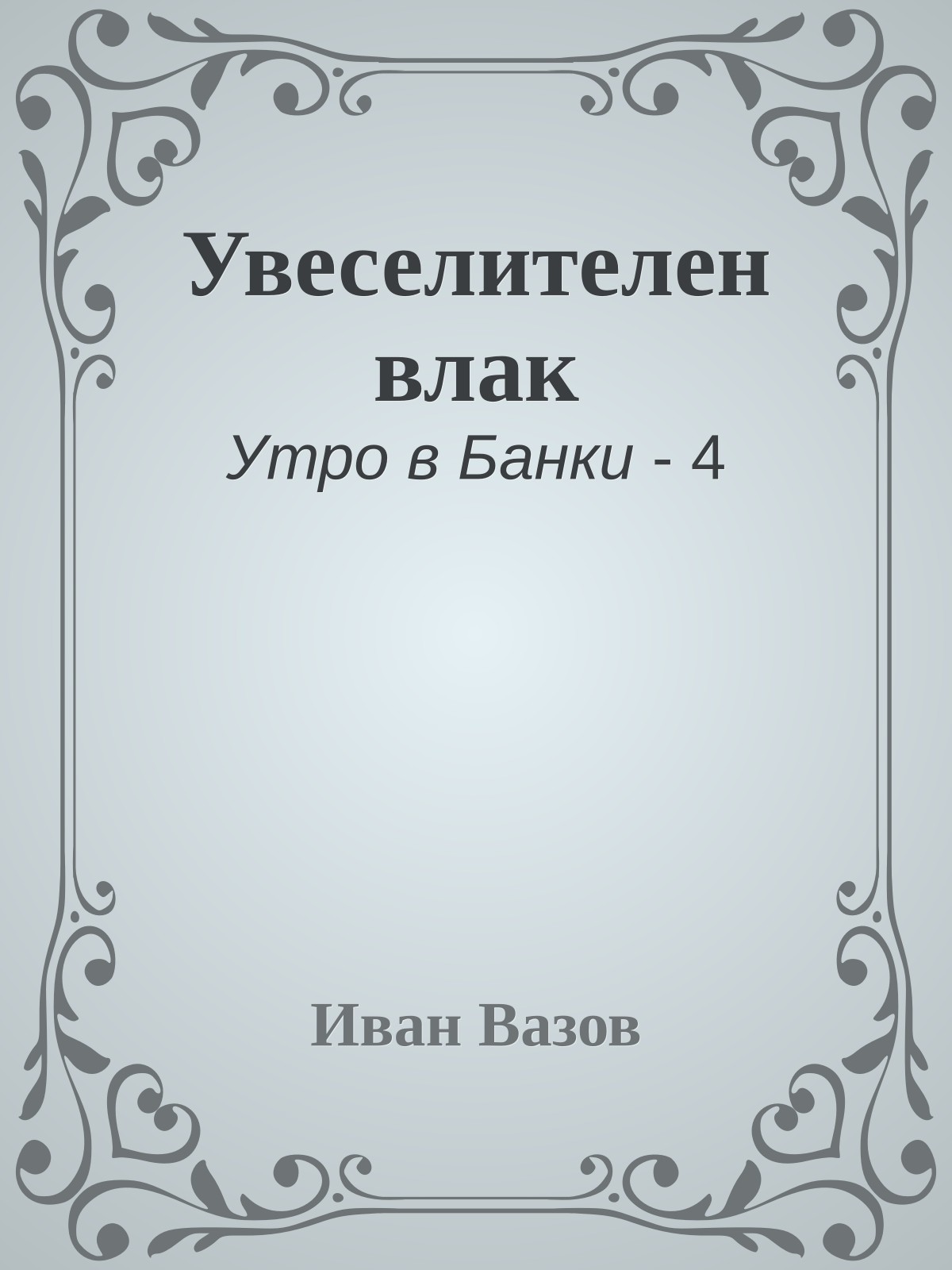 Увеселителен влак