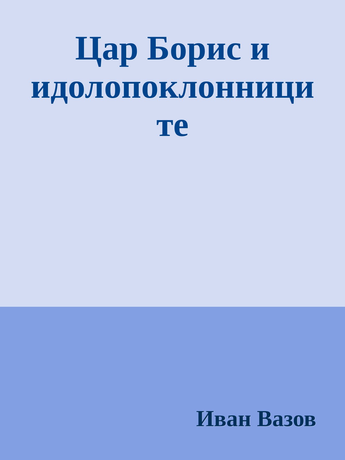 Цар Борис и идолопоклонниците