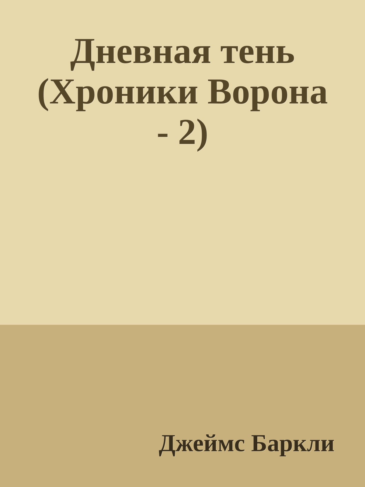 Дневная тень (Хроники Ворона - 2)