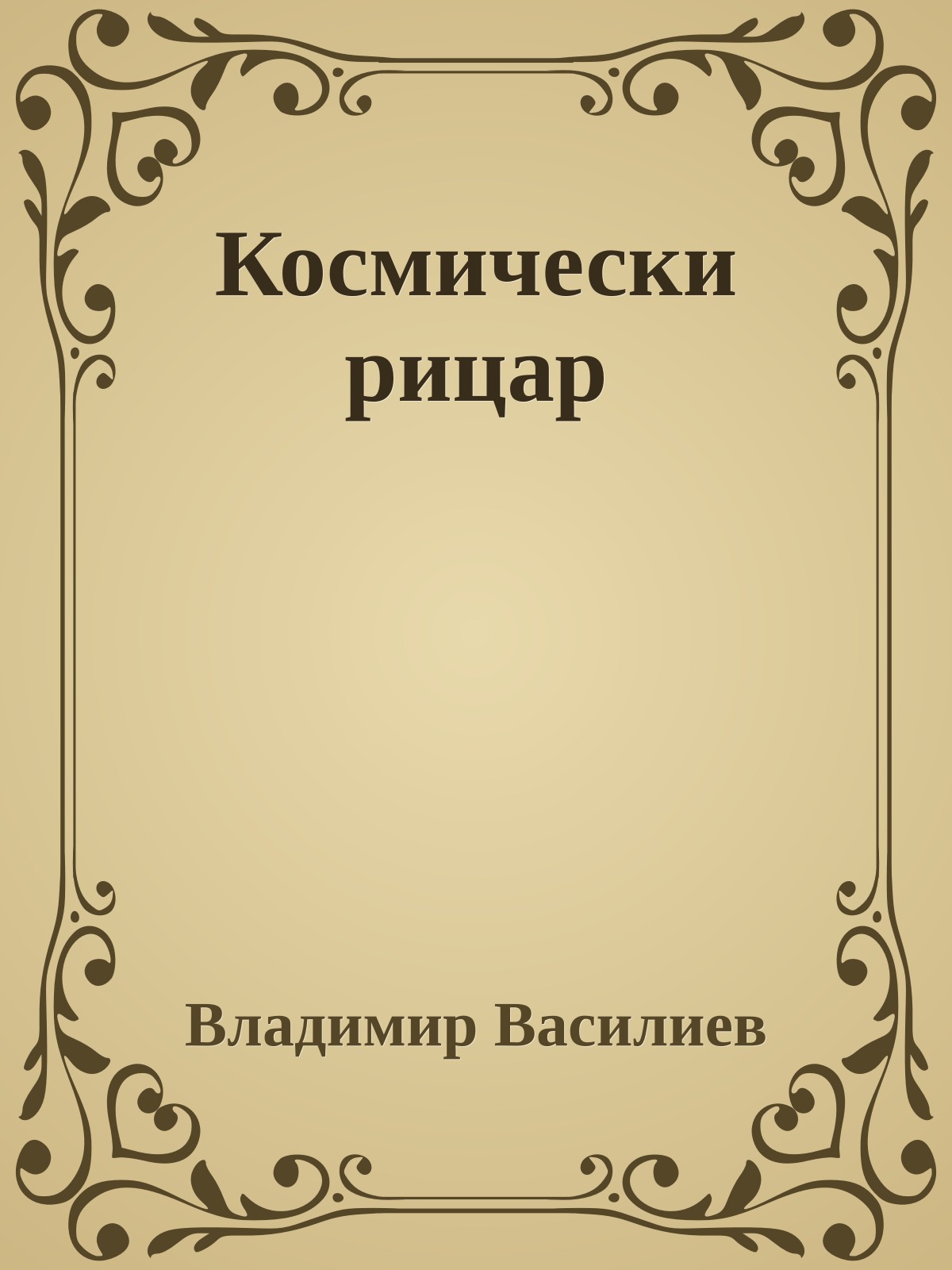 Космически рицар