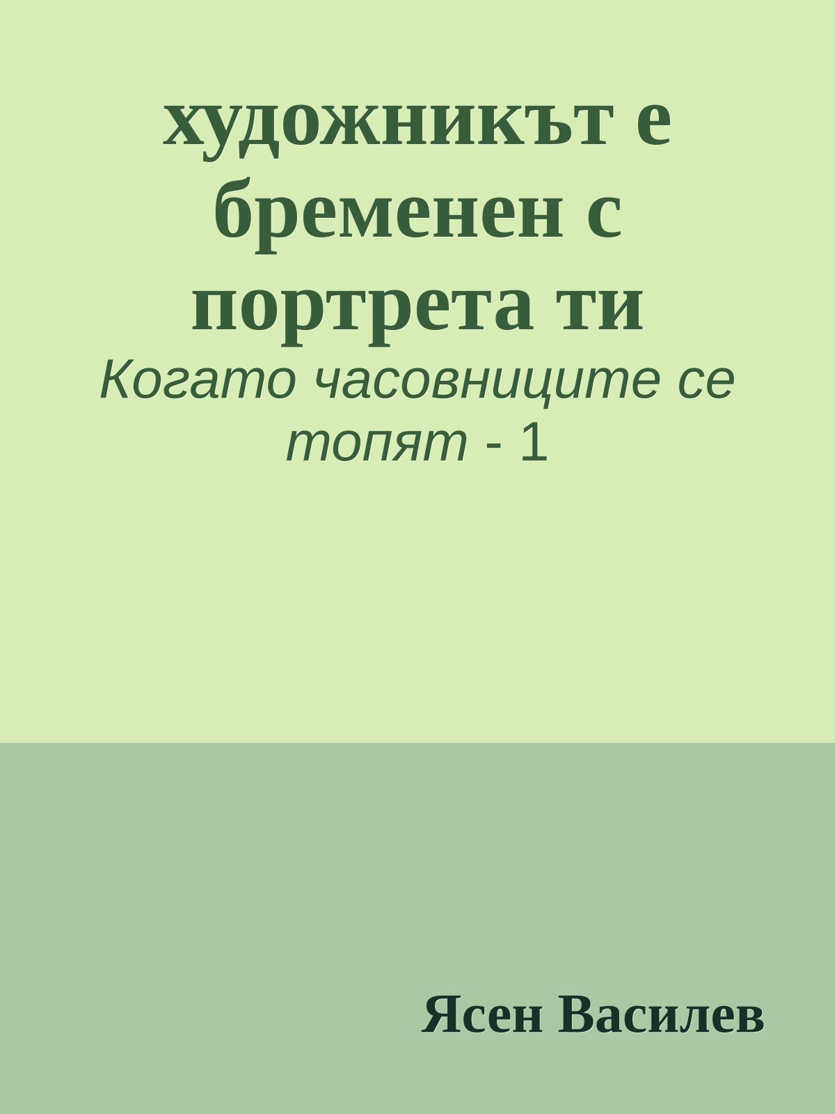 художникът е бременен с портрета ти