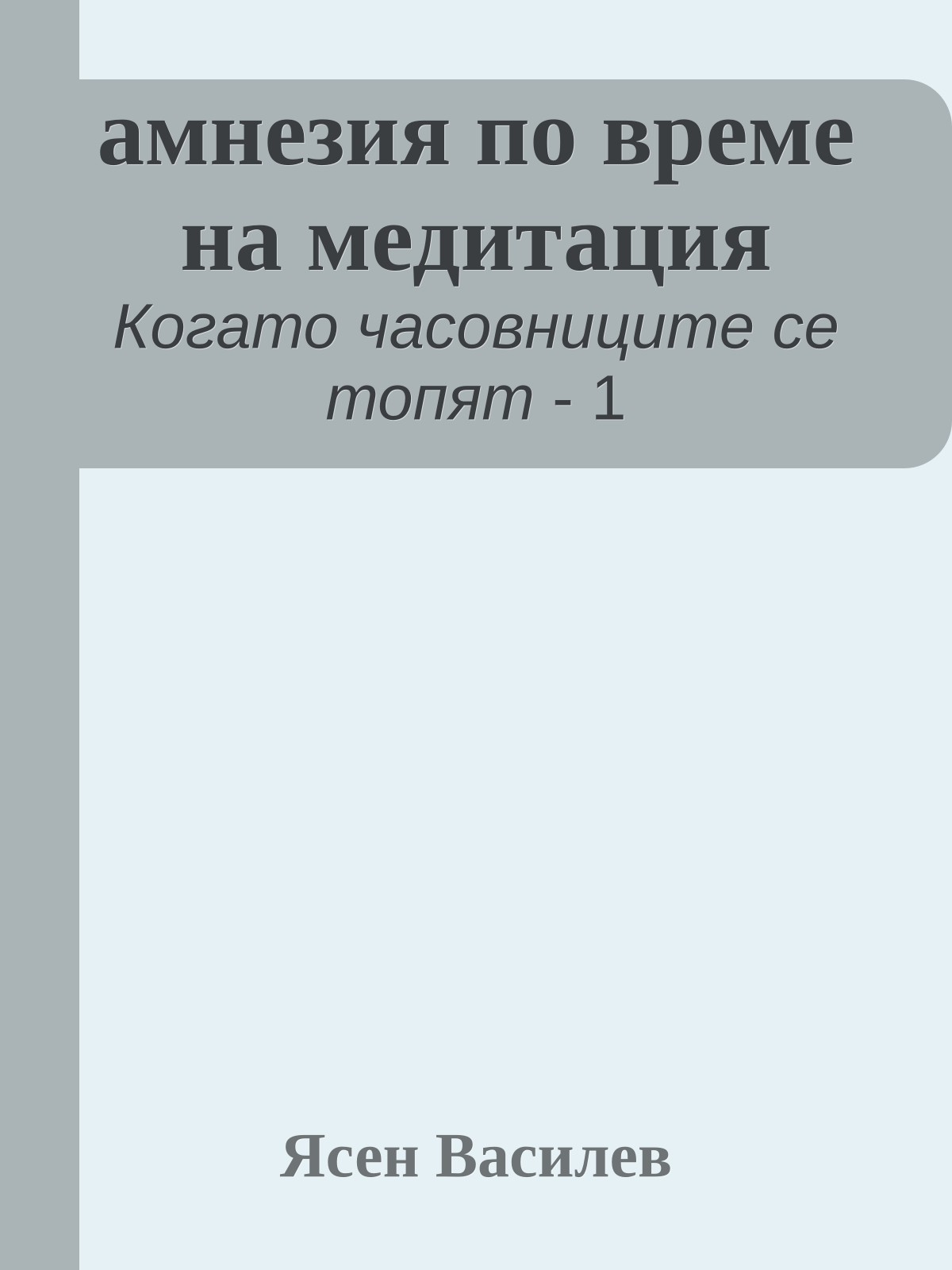 амнезия по време на медитация