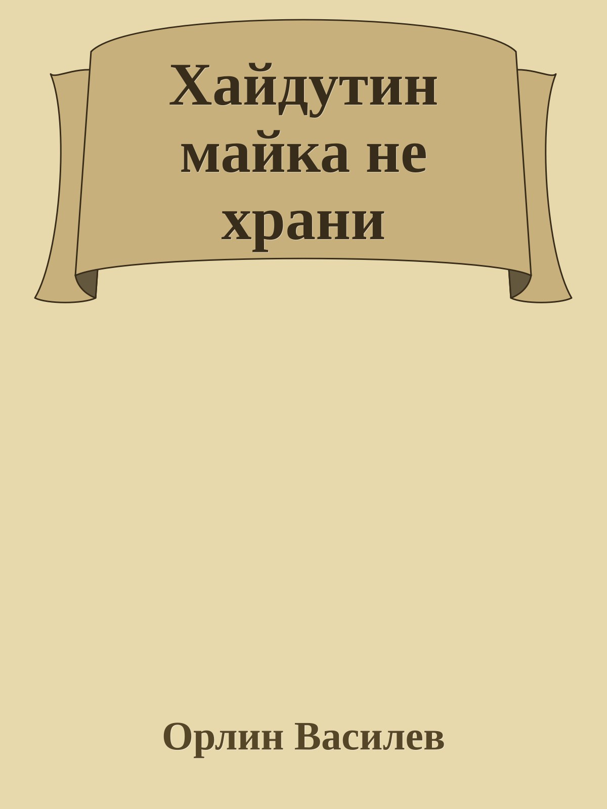 Хайдутин майка не храни