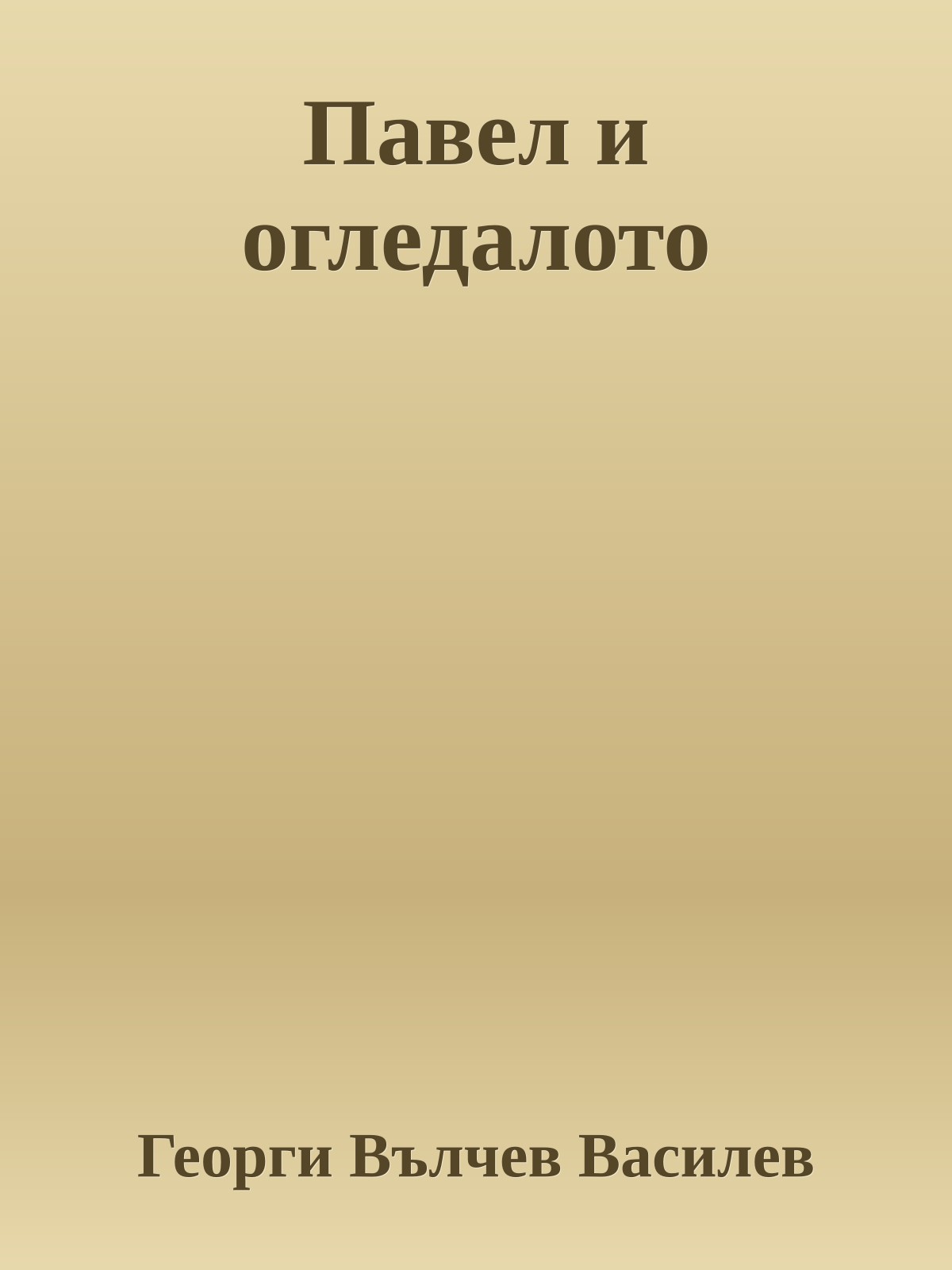 Павел и огледалото