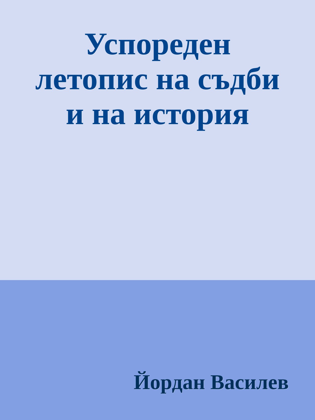 Успореден летопис на съдби и на история