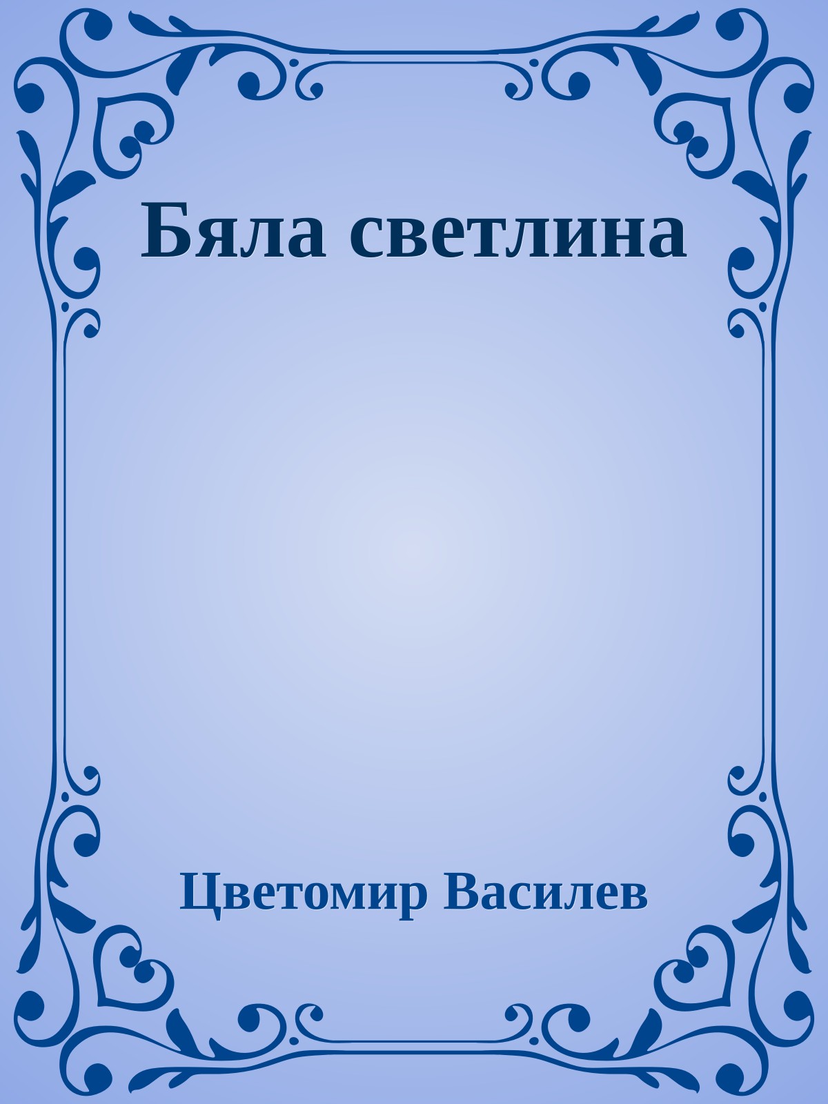 Бяла светлина