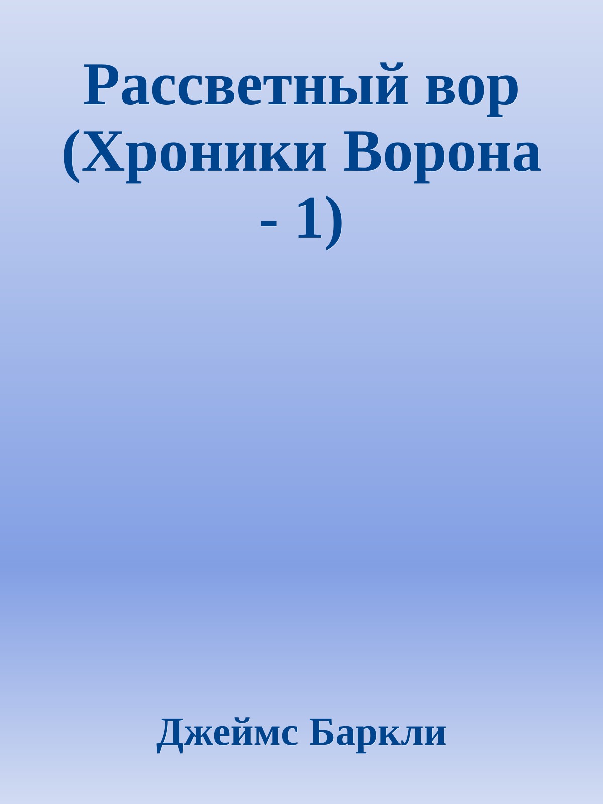 Рассветный вор (Хроники Ворона - 1)
