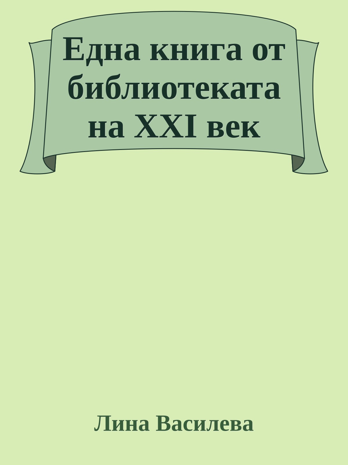Една книга от библиотеката на XXI век