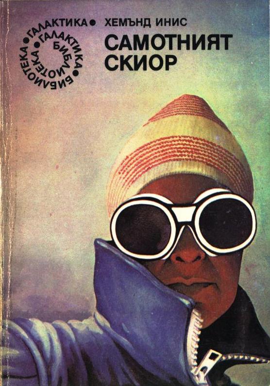 Самотният скиор