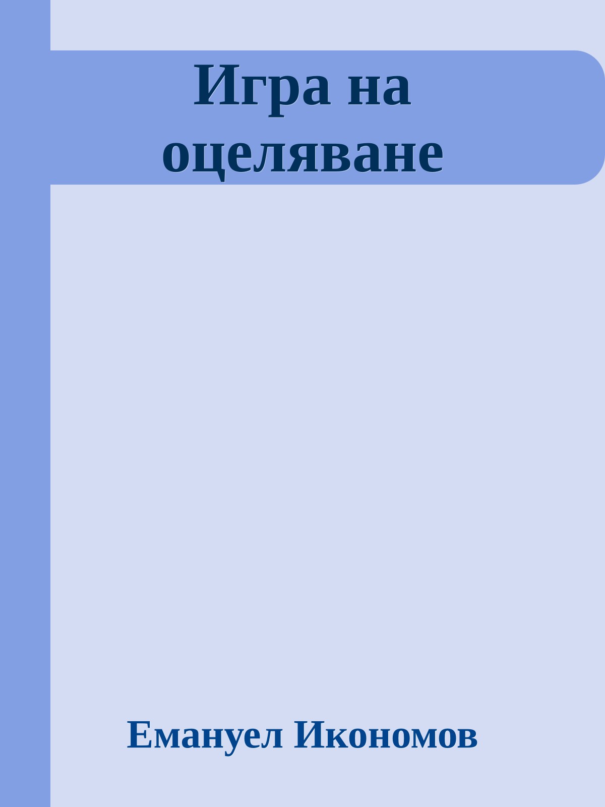 Игра на оцеляване