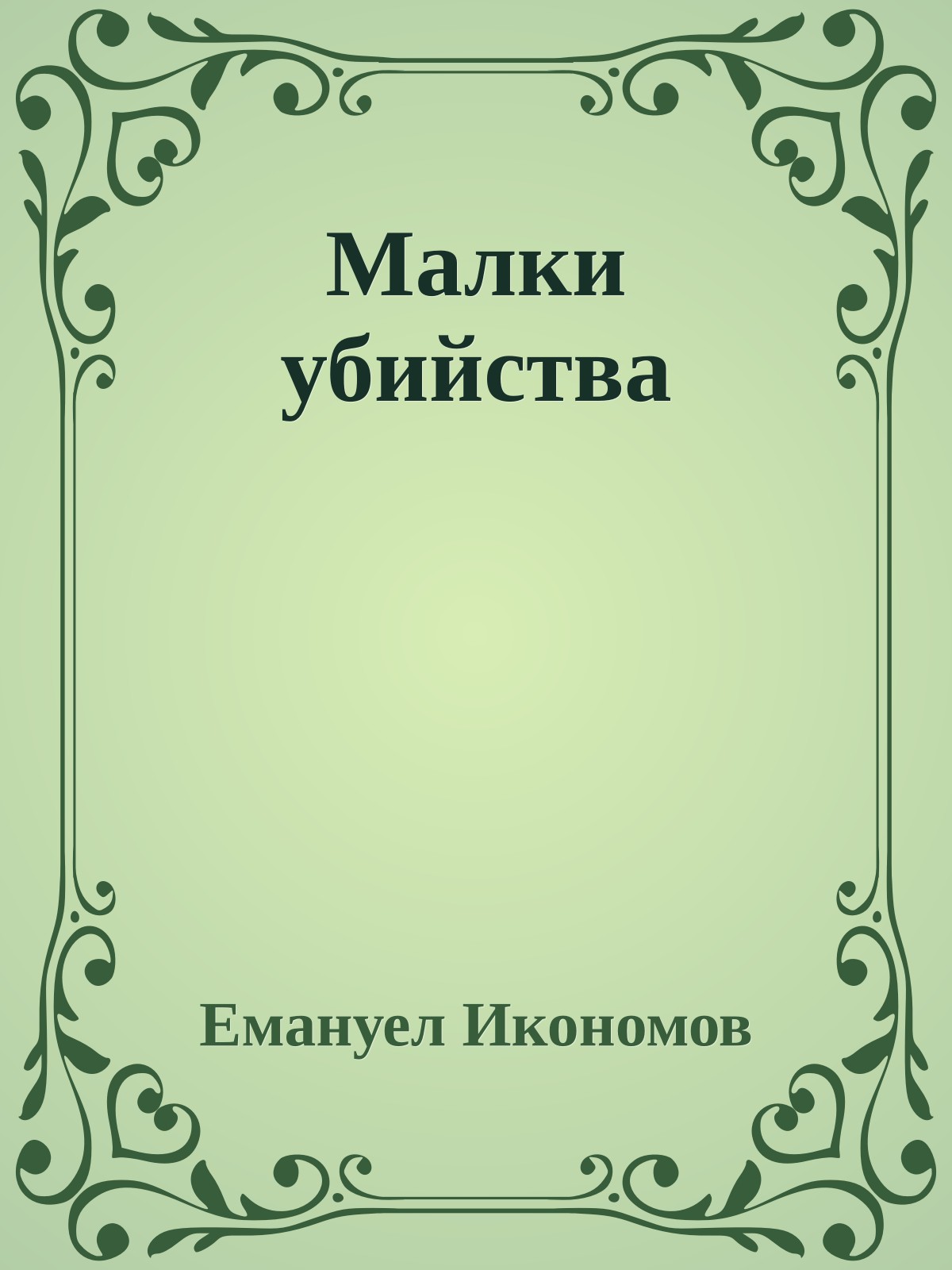 Малки убийства