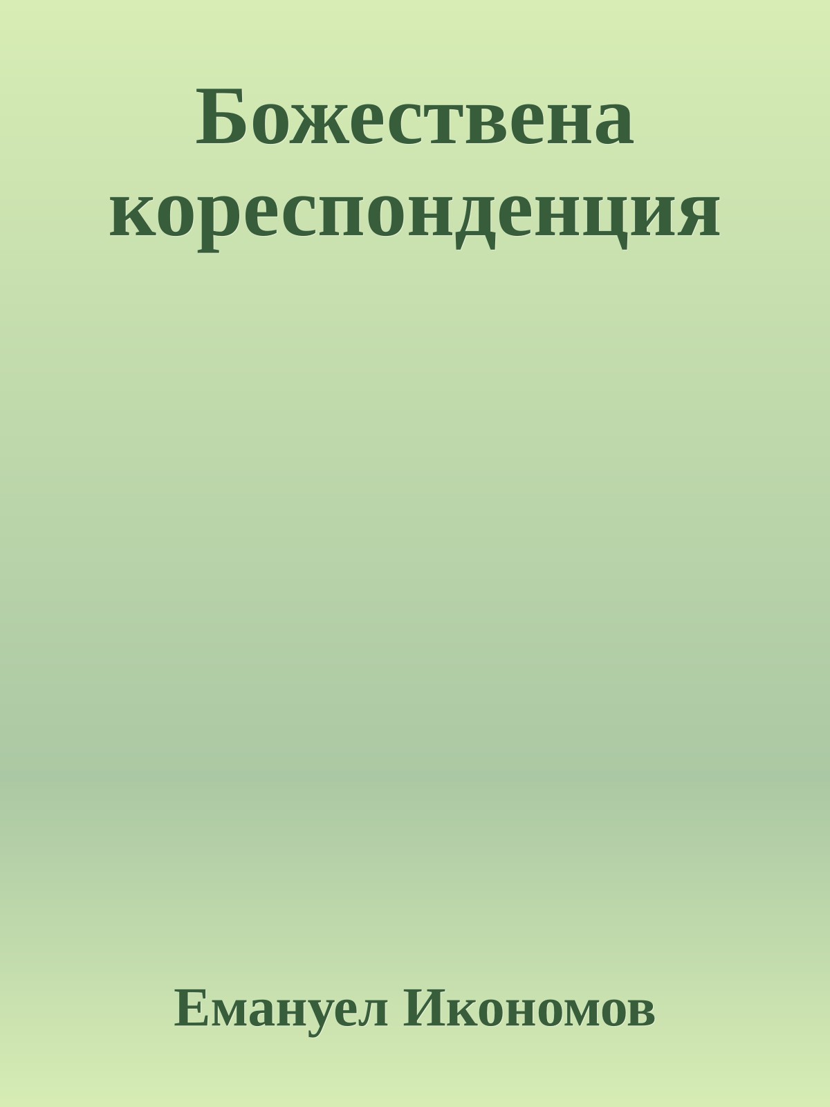 Божествена кореспонденция