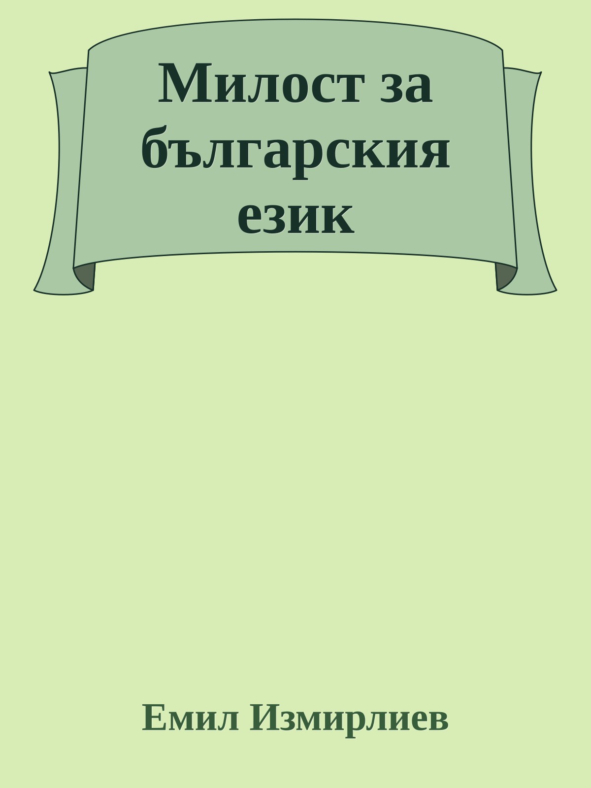 Милост за българския език