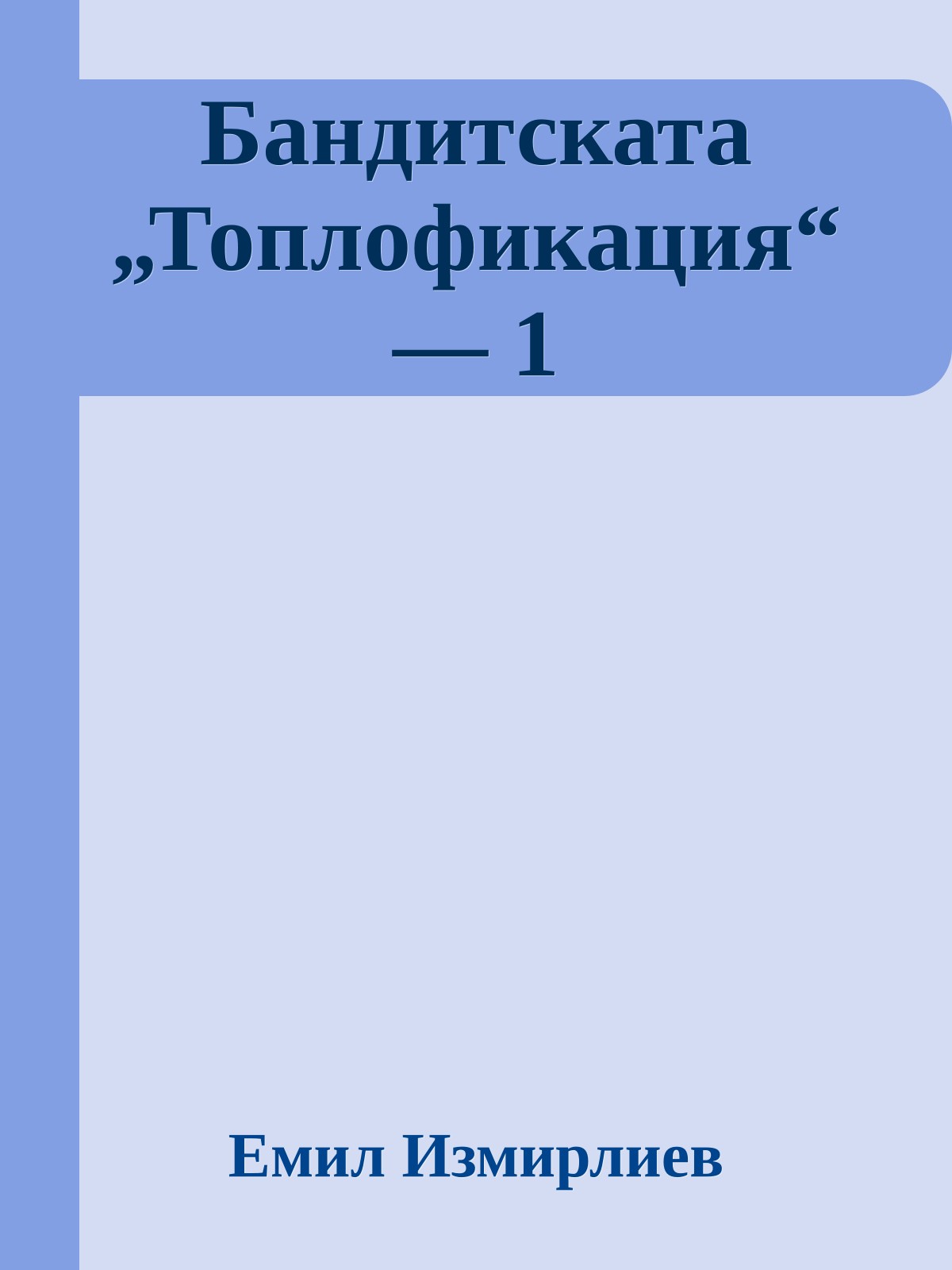 Бандитската „Топлофикация“ — 1