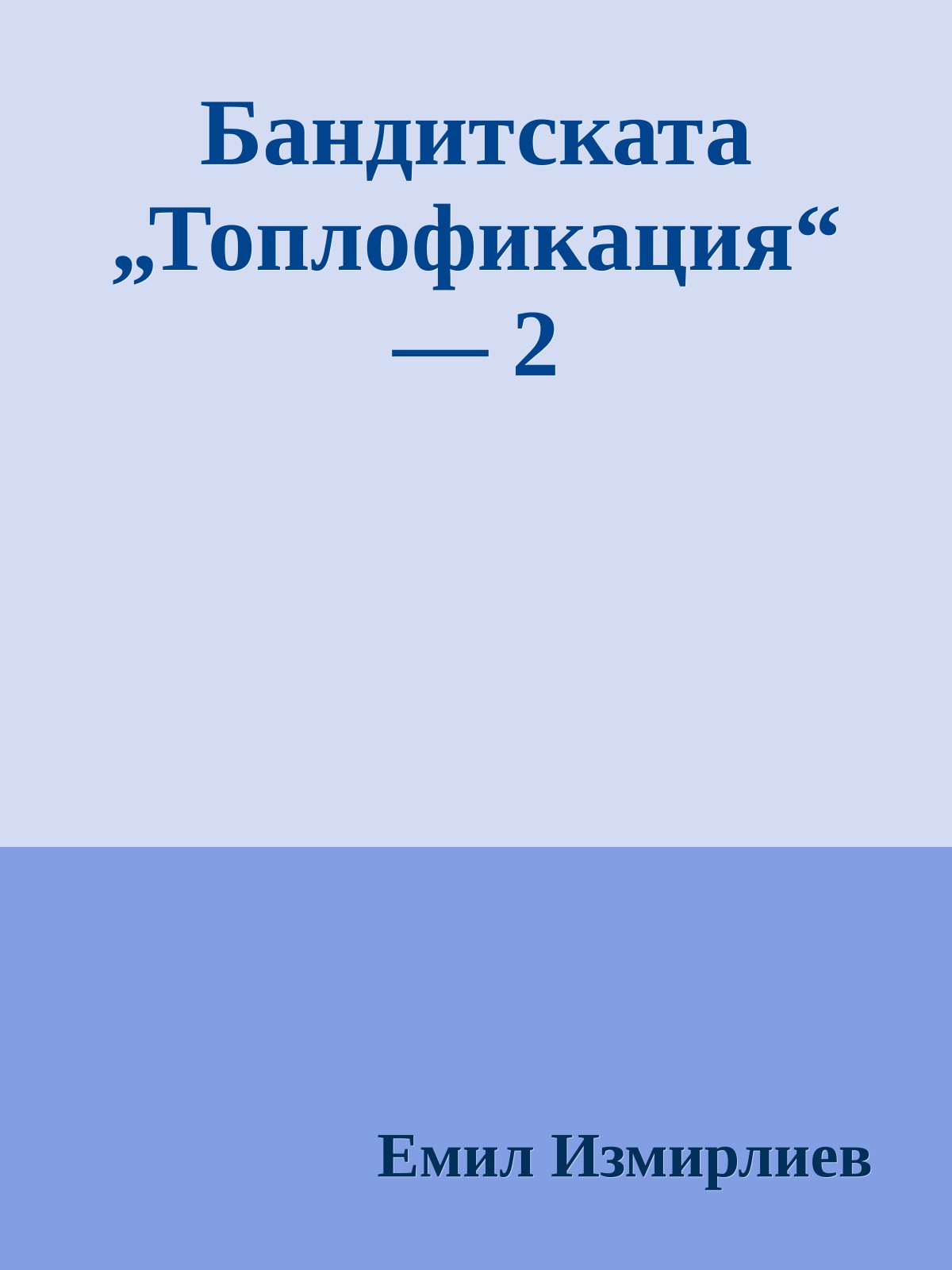 Бандитската „Топлофикация“ — 2