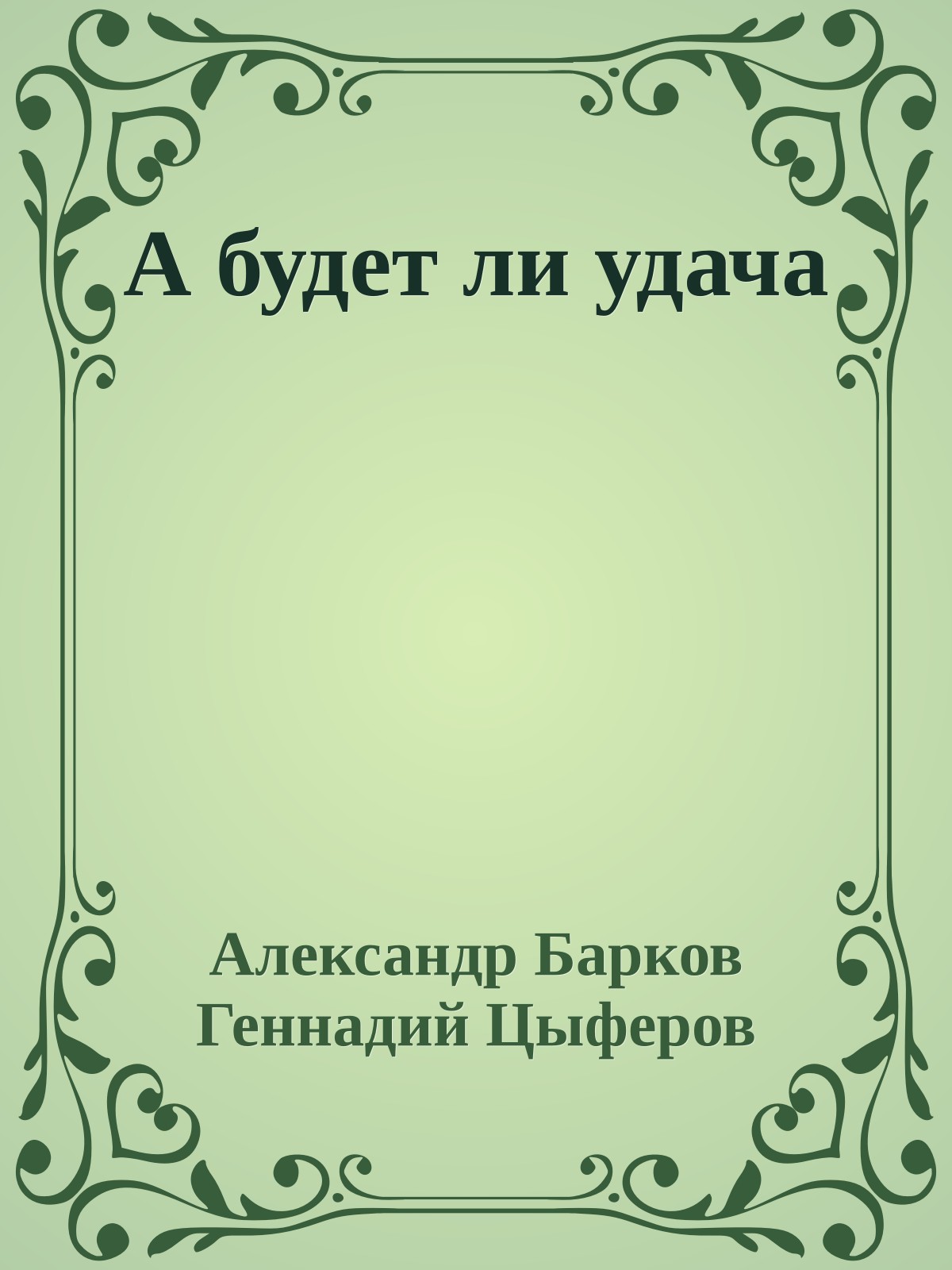 А будет ли удача