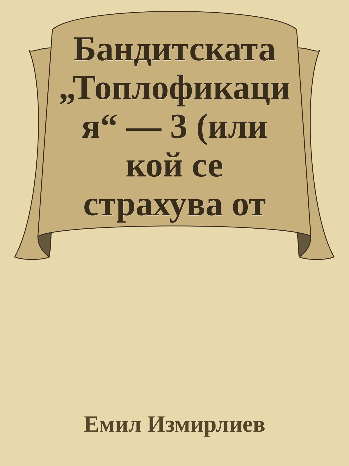 Бандитската „Топлофикация“ — 3 (или кой се страхува от обикновения български писател)