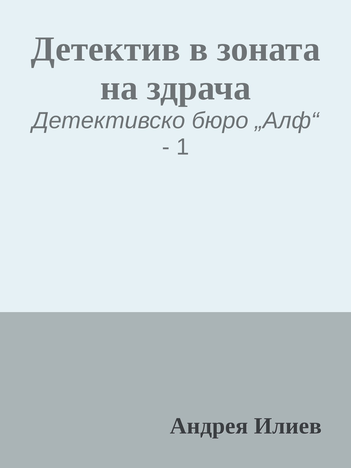 Детектив в зоната на здрача