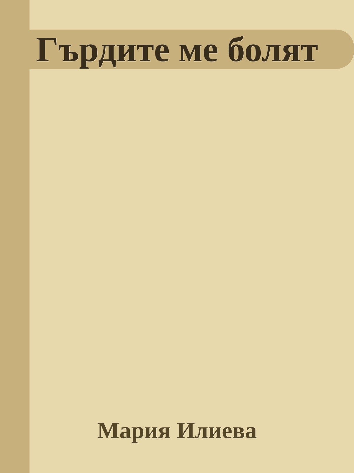 Гърдите ме болят