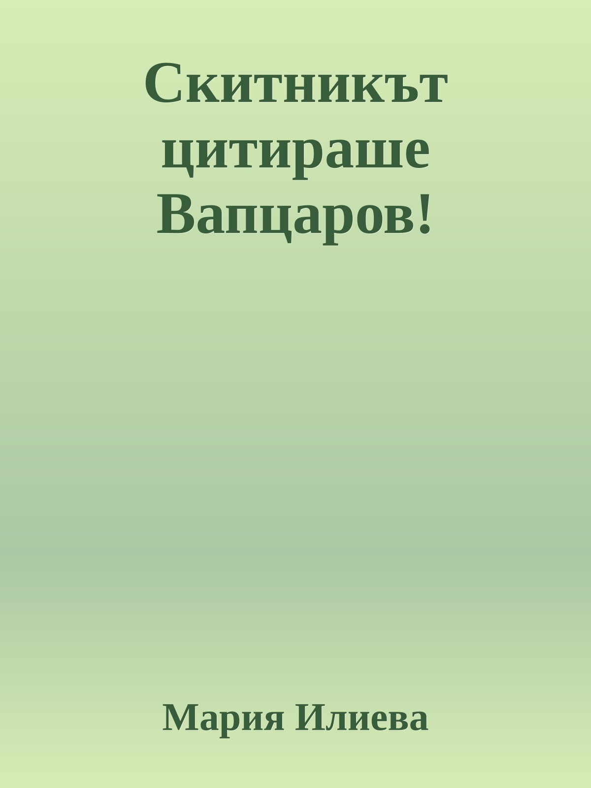 Скитникът цитираше Вапцаров!