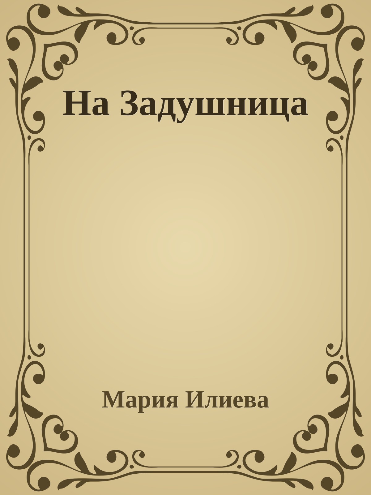 На Задушница