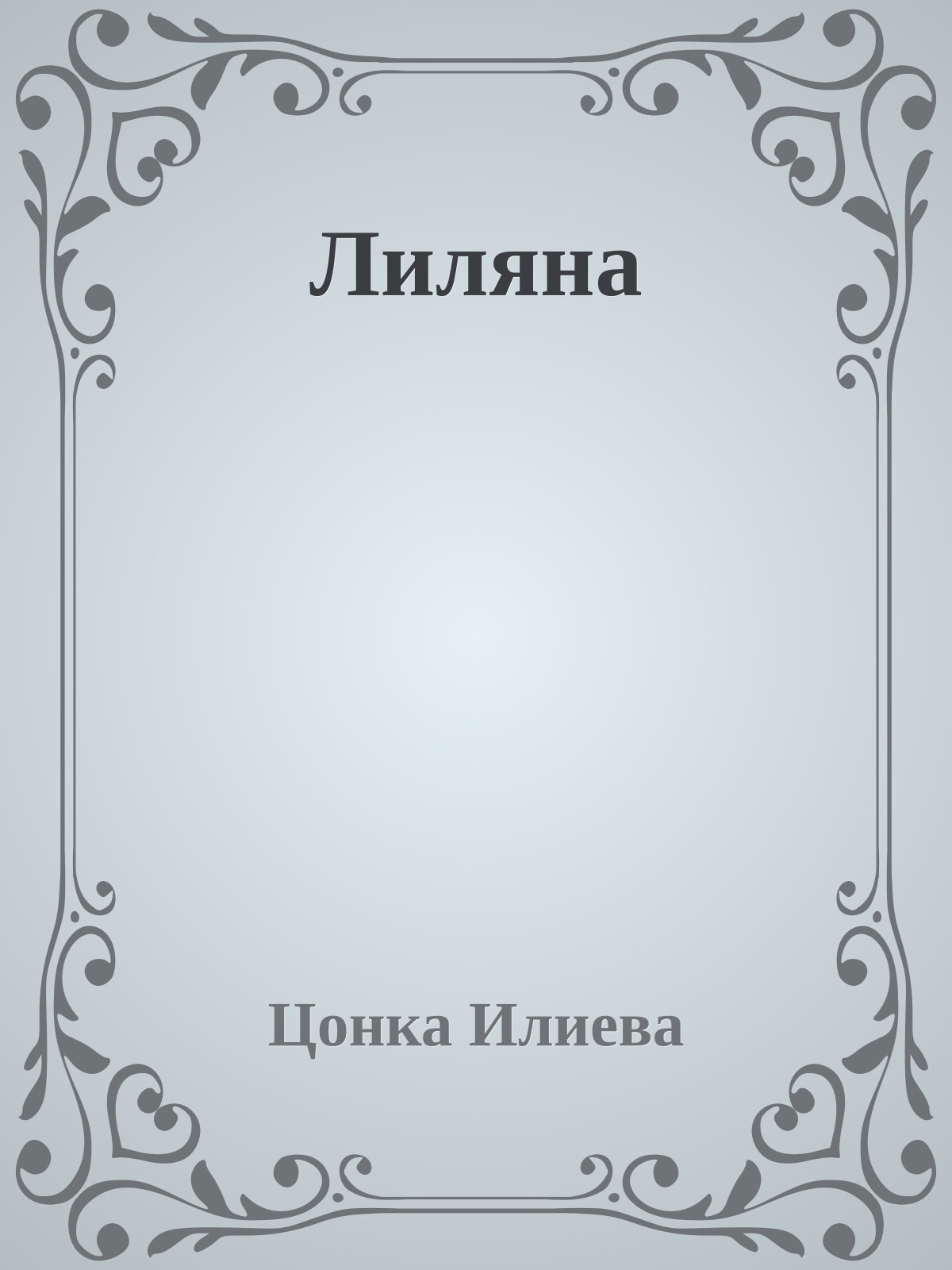 Лиляна