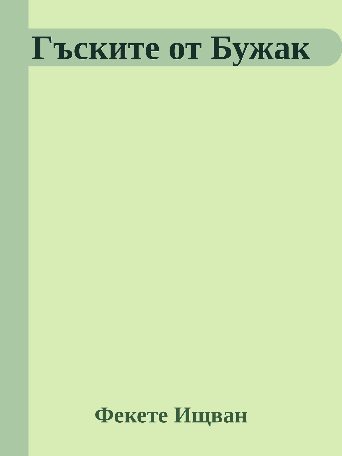 Гъските от Бужак