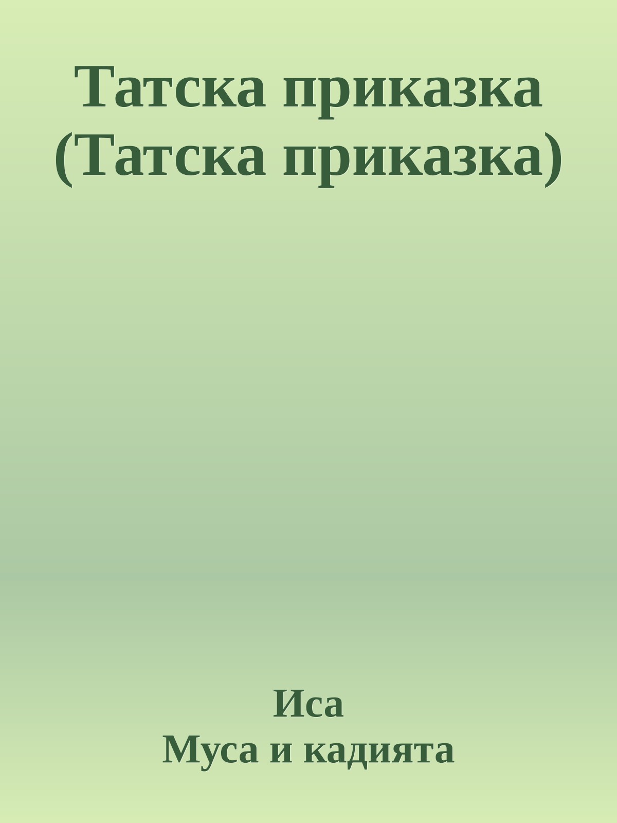Татска приказка (Татска приказка)