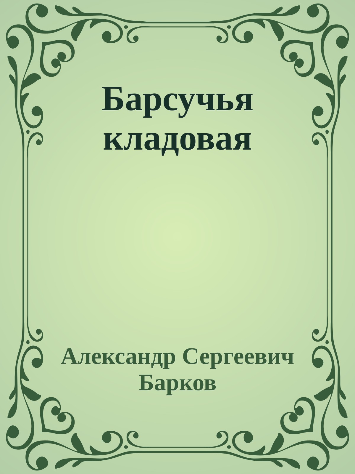 Барсучья кладовая