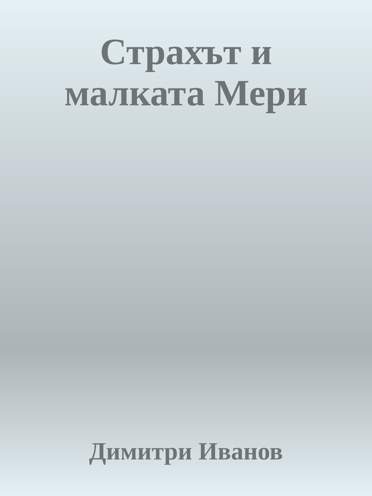 Страхът и малката Мери
