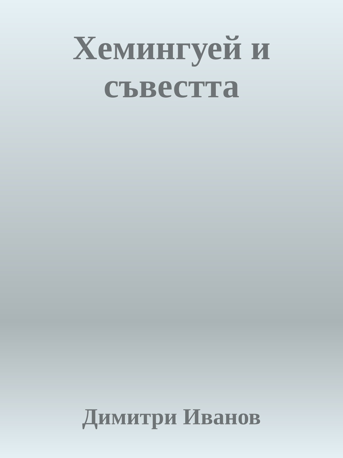 Хемингуей и съвестта