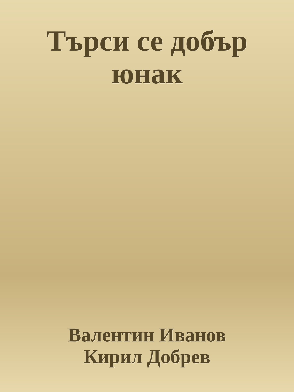 Търси се добър юнак