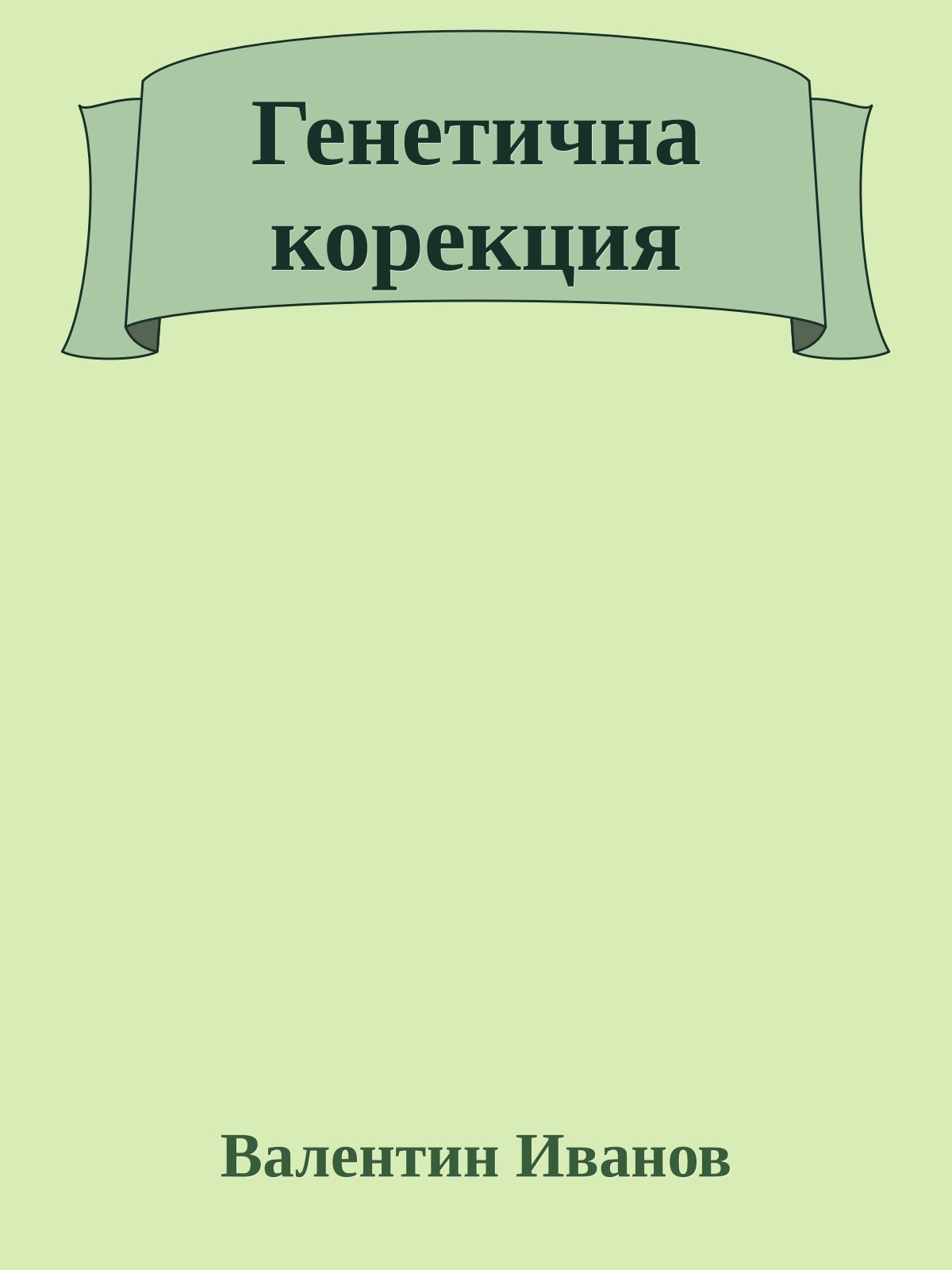 Генетична корекция