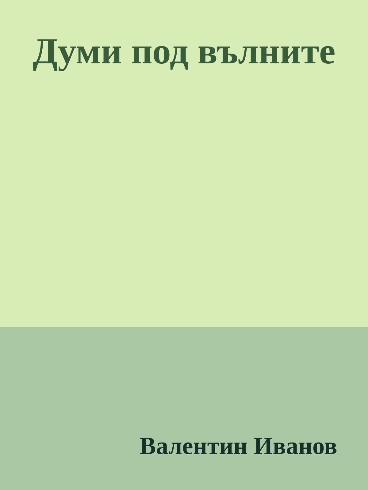 Думи под вълните