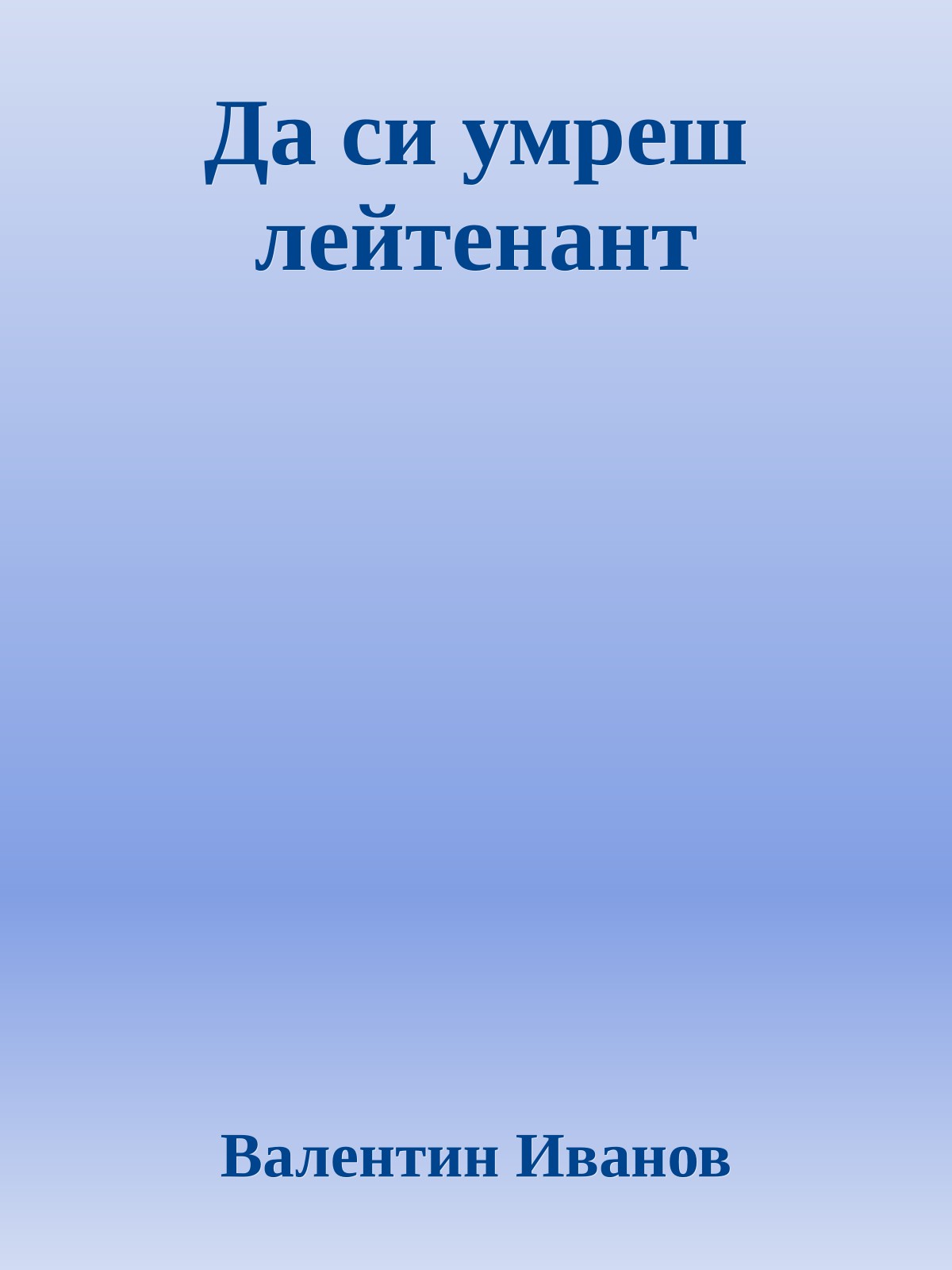 Да си умреш лейтенант